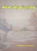 கம்பன் பன்முகப் பார்வை / Kamban Panmuga Paarvai